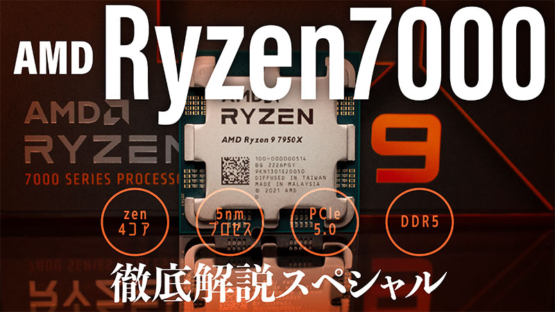 待ってたぜ！AMD渾身のCPU「Ryzen 7000」シリーズをライブで徹底